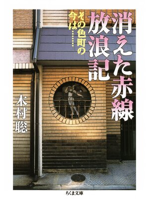 cover image of 消えた赤線放浪記　──その色町の今は......